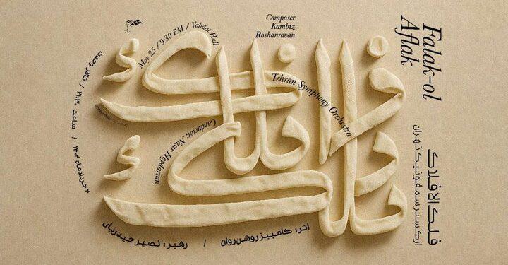 ارکستر سمفونیک تهران سمفونی فلک الافلاک