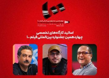 اساتید کارگاه‌های چهاردهمین جشنواره بین‌المللی فیلم ۱۰۰ معرفی شدند