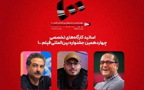 اساتید کارگاه‌های چهاردهمین جشنواره بین‌المللی فیلم ۱۰۰ معرفی شدند