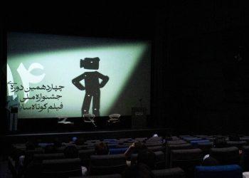 افتتاحیه چهاردهمین جشنواره فیلم کوتاه سایه