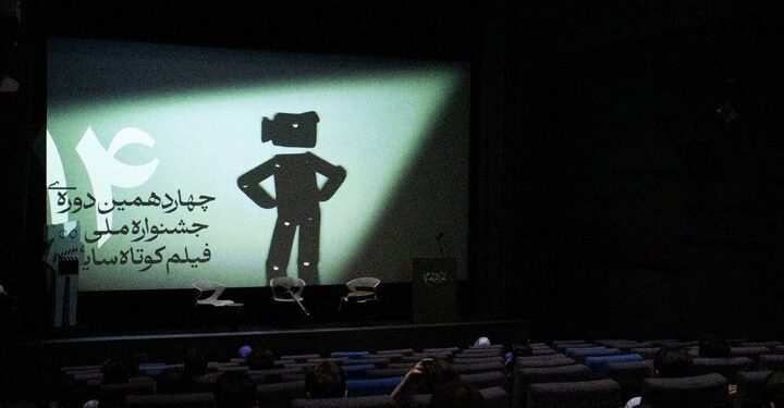 افتتاحیه چهاردهمین جشنواره فیلم کوتاه سایه