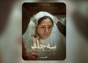 اکران آنلاین فیلم سه جلد از ۱۶ اردیبهشت