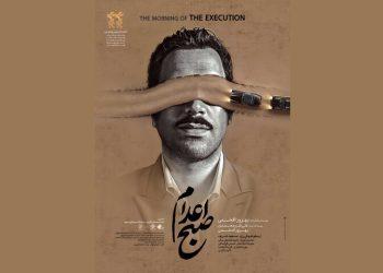اکران فیلم سینمایی «صبح اعدام» / پوستر فیلم