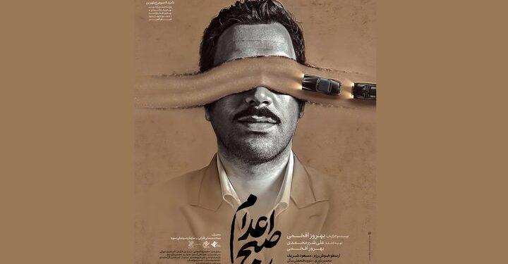 اکران فیلم سینمایی «صبح اعدام» / پوستر فیلم 1 اکران فیلم سینمایی «صبح اعدام» / پوستر فیلم