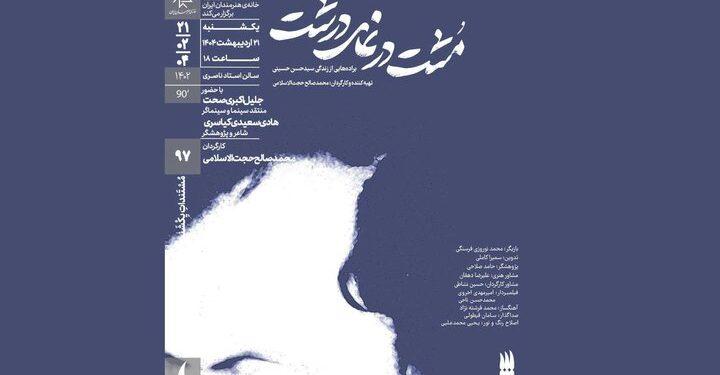 اکران مستند مشت در نمای درشت در خانه هنرمندان