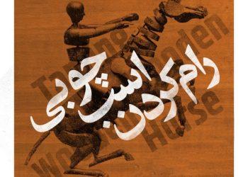 بازیگران نمایش رام کردن اسب چوبی معرفی شدند
