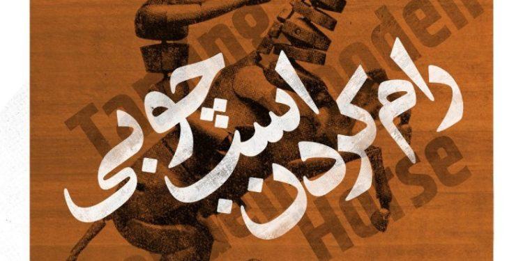 بازیگران نمایش «رام کردن اسب چوبی» معرفی شدند 1 بازیگران نمایش رام کردن اسب چوبی معرفی شدند