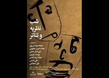 برگزاری شب نظریه و تئاتر در خانه هنرمندان ایران