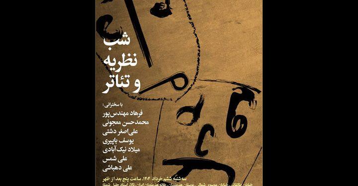 برگزاری شب نظریه و تئاتر در خانه هنرمندان ایران 1 برگزاری شب نظریه و تئاتر در خانه هنرمندان ایران