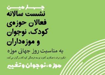 برگزاری چهارمین نشست سالانه فعالان حوزه کودک و نوجوان و موزه‌داران