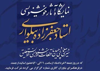 نمایشگاه آثار خوشنویسی جعفرزاده بیلواری در فرهنگسرای نیاوران