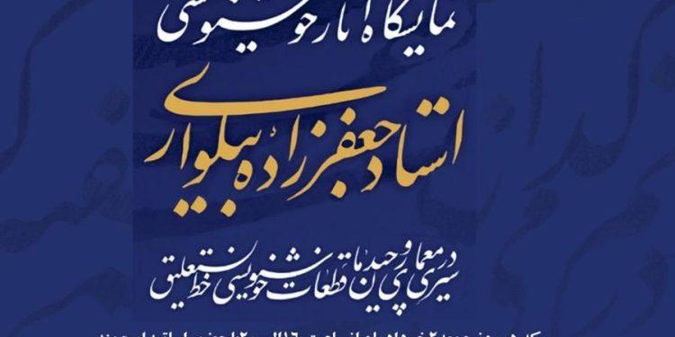 نمایشگاه آثار خوشنویسی جعفرزاده بیلواری در فرهنگسرای نیاوران
