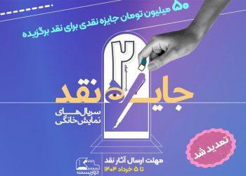 تمدید دومین مسابقه نقد سریال‌های نمایش خانگی