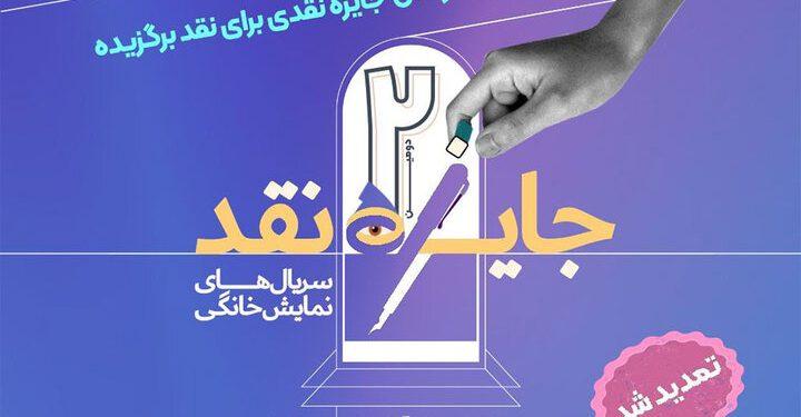 تمدید دومین مسابقه نقد سریال‌های نمایش خانگی