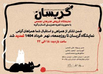 تمدید نمایشگاه تجسمی «گربسان»