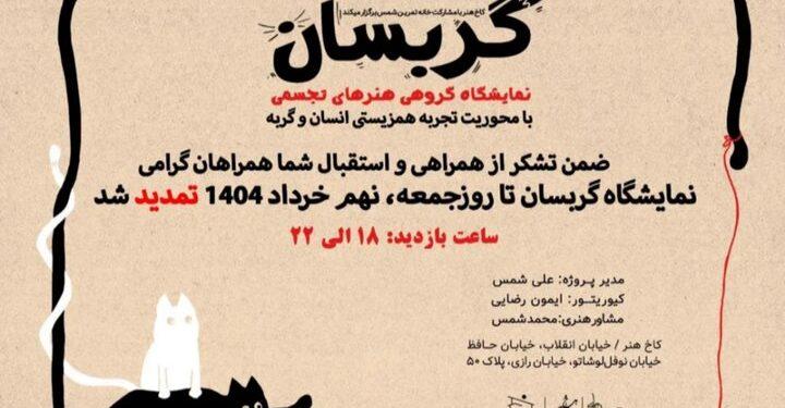 تمدید نمایشگاه تجسمی «گربسان»