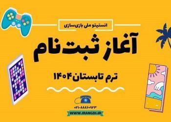 ثبت‌نام دوره تابستانی انستیتو ملی بازی‌ سازی