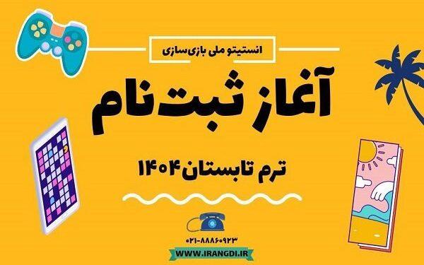 ثبت‌نام دوره تابستانی انستیتو ملی بازی‌ سازی