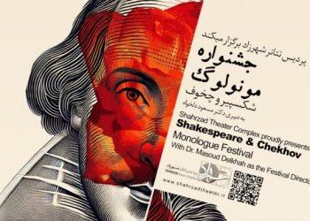 اعلام جزییات آماری جشنواره مونولوگ شکسپیر و چخوف