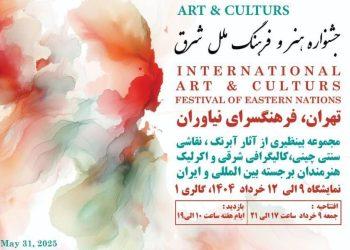 جشنواره هنر و فرهنگ ملل شرق در فرهنگسرای نیاوران