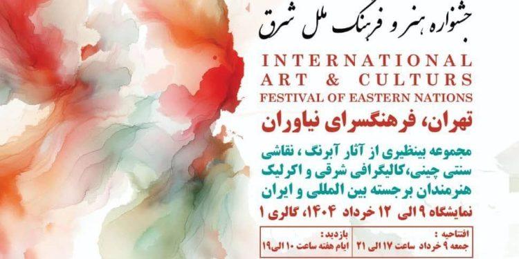 جشنواره هنر و فرهنگ ملل شرق در فرهنگسرای نیاوران