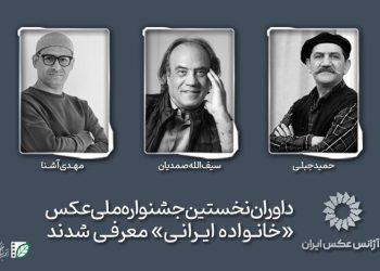 داوران اولین جشنواره ملی عکس خانواده ایرانی معرفی شدند