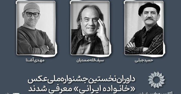 داوران اولین جشنواره ملی عکس «خانواده ایرانی» معرفی شدند 1 داوران اولین جشنواره ملی عکس خانواده ایرانی معرفی شدند