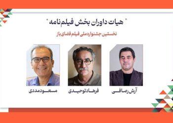 داوران فیلمنامه جشنواره فضای باز معرفی شدند