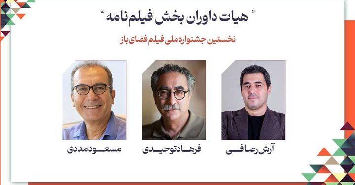 داوران فیلمنامه جشنواره فضای باز معرفی شدند