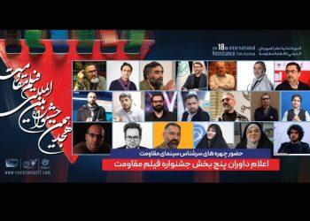 داوران پنج بخش هجدهمین جشنواره فیلم مقاومت
