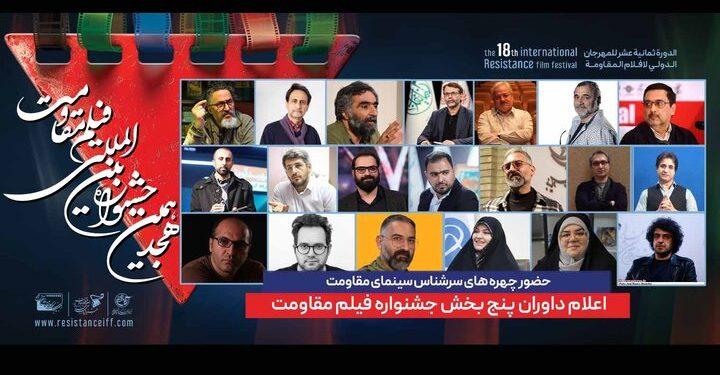 داوران پنج بخش هجدهمین جشنواره فیلم مقاومت