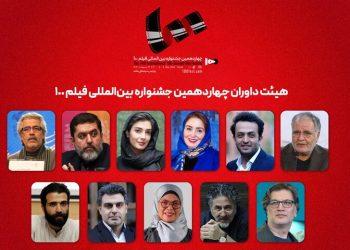 داوران چهاردهمین جشنواره بین‌المللی فیلم ۱۰۰ معرفی شدند