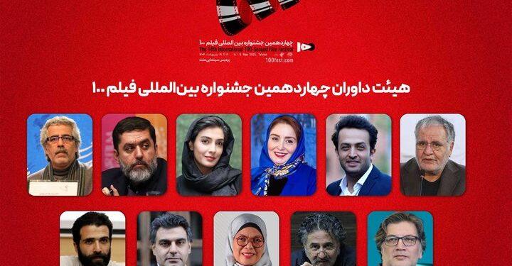 داوران چهاردهمین جشنواره بین‌المللی فیلم ۱۰۰ معرفی شدند