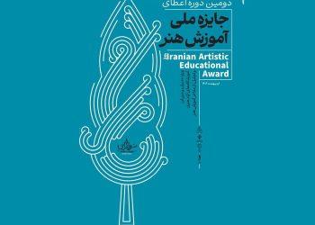 دومین دوره جایزه سرو ایرانی - تجلیل از مفاخر آموزش هنر ایران