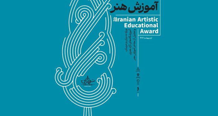 دومین دوره جایزه سرو ایرانی - تجلیل از مفاخر آموزش هنر ایران