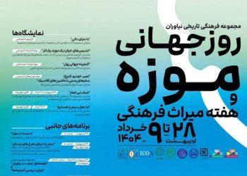 روز جهانی موزه و هفته میراث فرهنگی در مجموعه نیاوران