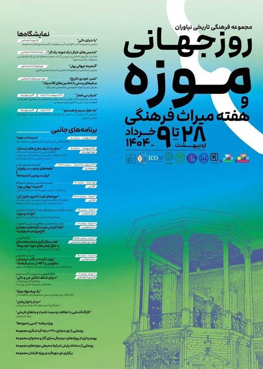 روز جهانی موزه و هفته میراث فرهنگی در مجموعه نیاوران 2 روز جهانی موزه و هفته میراث فرهنگی در مجموعه نیاوران