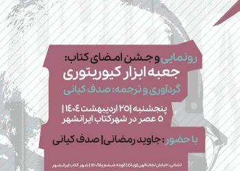 رونمایی کتاب جعبه ابزار کیوریتوری در شهر کتاب ایرانشهر