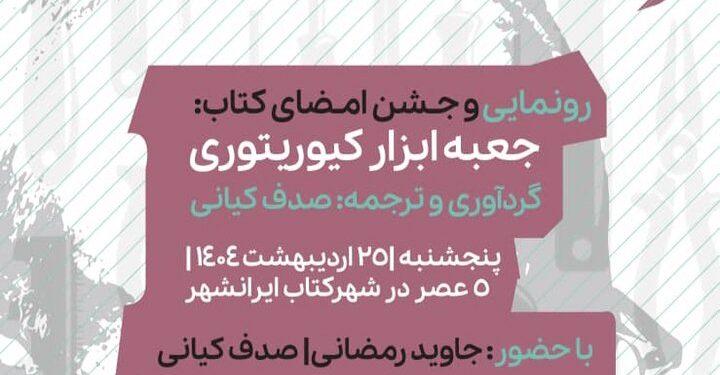 رونمایی کتاب جعبه ابزار کیوریتوری در شهر کتاب ایرانشهر