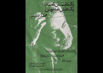 سلسله جلسات «یک نمایشنامه/ یک نمایشنامه‌نویس» با حضور محمد چرم‌شیر