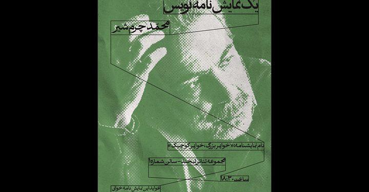 سلسله جلسات «یک نمایشنامه/ یک نمایشنامه‌نویس» با حضور محمد چرم‌شیر