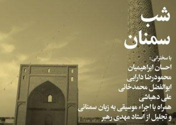 شب سمنان برگزار می‌شود