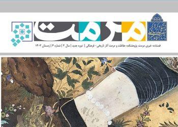 شماره ششم فصلنامه خبری آموزشی مرمت منتشر شد