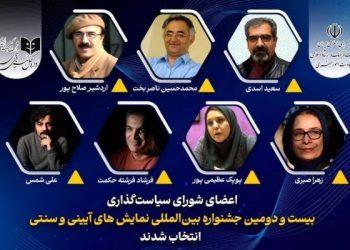 شورای سیاست‌گذاری بیست‌ و دومین جشنواره نمایش‌های آیینی و سنتی معرفی شد