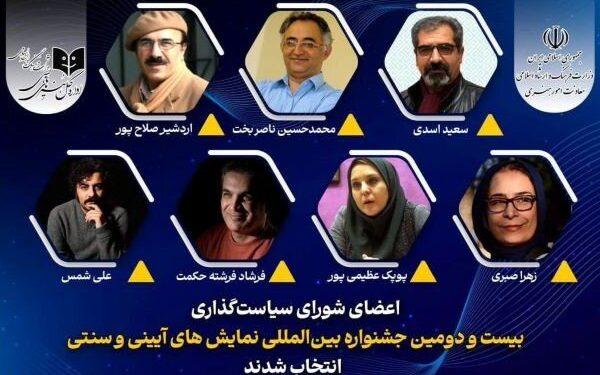 شورای سیاست‌گذاری بیست‌ و دومین جشنواره نمایش‌های آیینی و سنتی معرفی شد