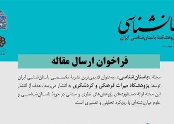 فراخوان ارسال مقاله به مجله باستان‌ شناسی