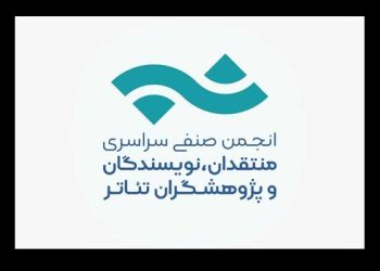 فراخوان بیست و چهارمین مسابقه مطبوعاتی انجمن منتقدان تئاتر