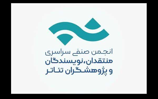 فراخوان بیست و چهارمین مسابقه مطبوعاتی انجمن منتقدان تئاتر 1 فراخوان بیست و چهارمین مسابقه مطبوعاتی انجمن منتقدان تئاتر