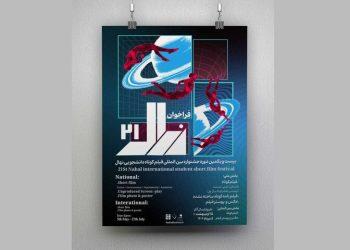 فراخوان بیست‌ و یکمین جشنواره فیلم کوتاه نهال منتشر شد