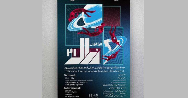 فراخوان بیست‌ و یکمین جشنواره فیلم کوتاه نهال منتشر شد